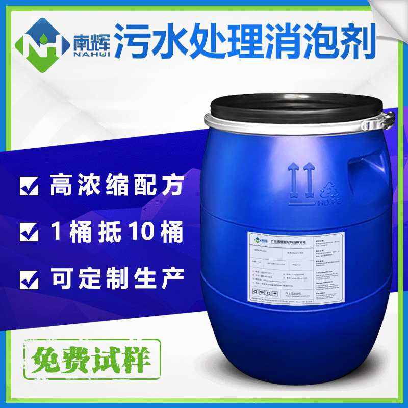 (圖:南輝污水處理消泡劑)