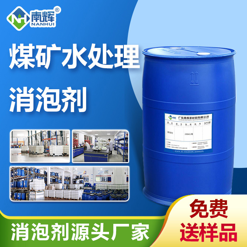 （煤礦水處理消泡劑產(chǎn)品圖展示）