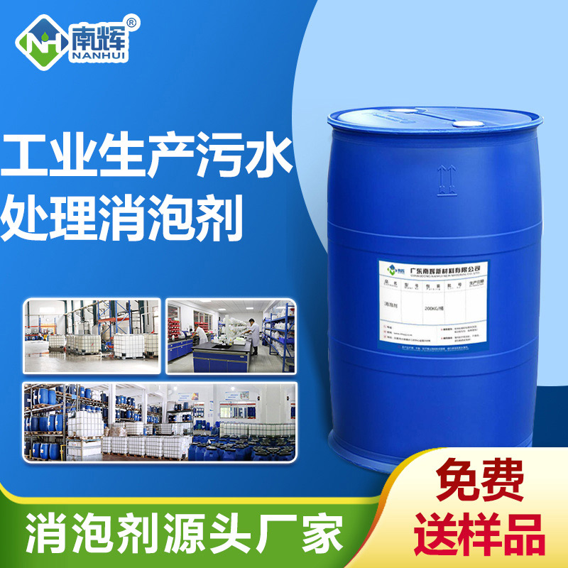 工業(yè)生產(chǎn)污水處理消泡劑