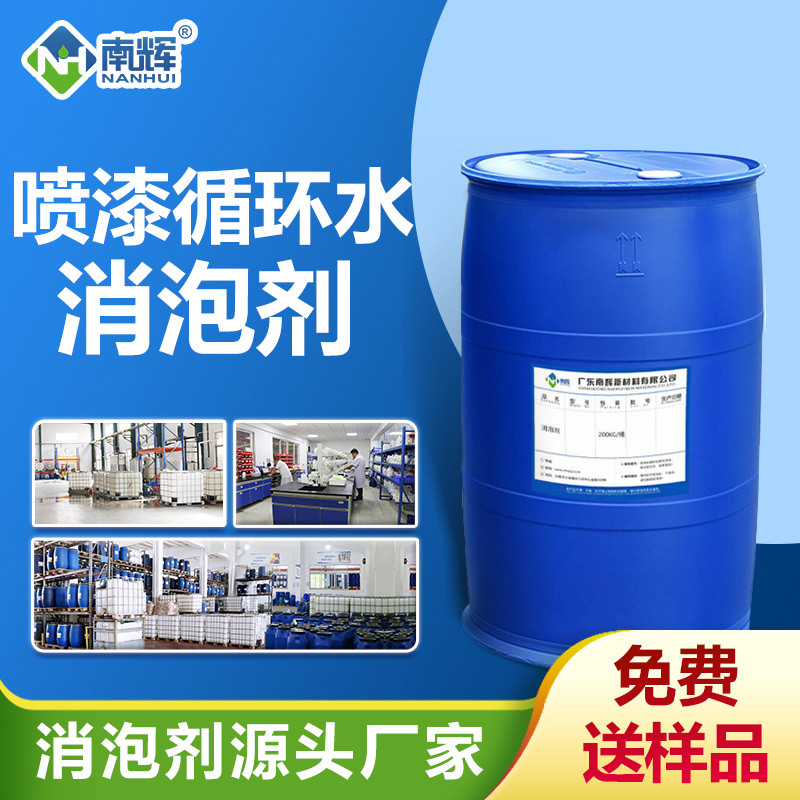 噴漆循環水消泡劑