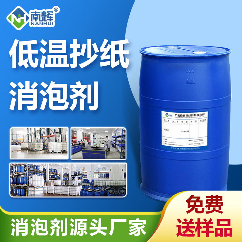 低溫抄紙消泡劑