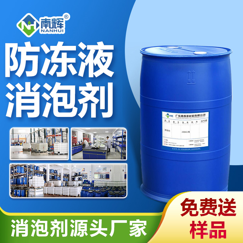 防凍液消泡劑