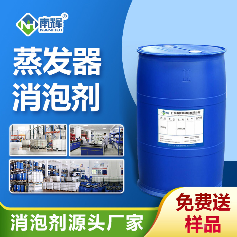 蒸發器消泡劑
