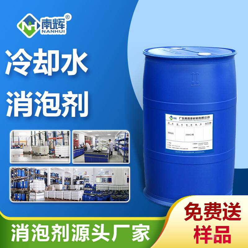 循環(huán)冷卻水處理消泡劑