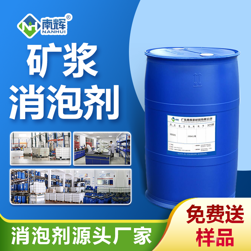 礦漿消泡劑