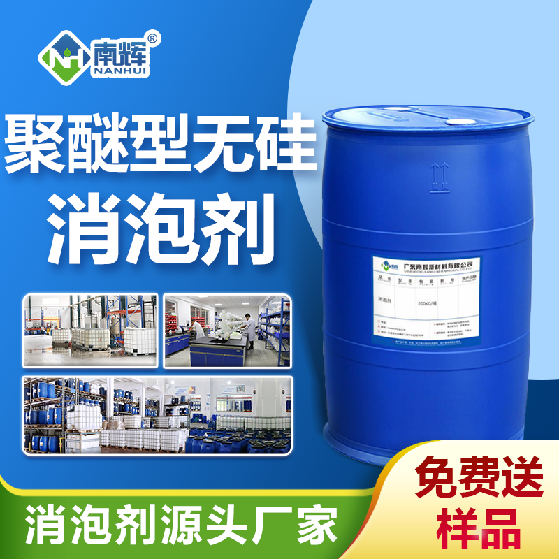 聚醚型無硅消泡劑