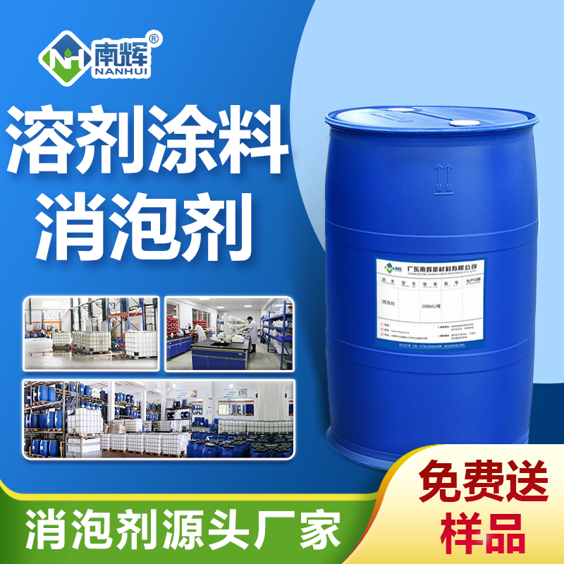 溶劑涂料消泡劑