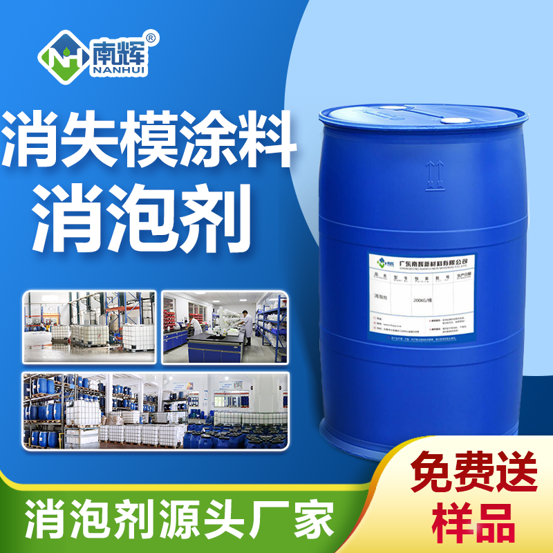 消失模涂料消泡劑