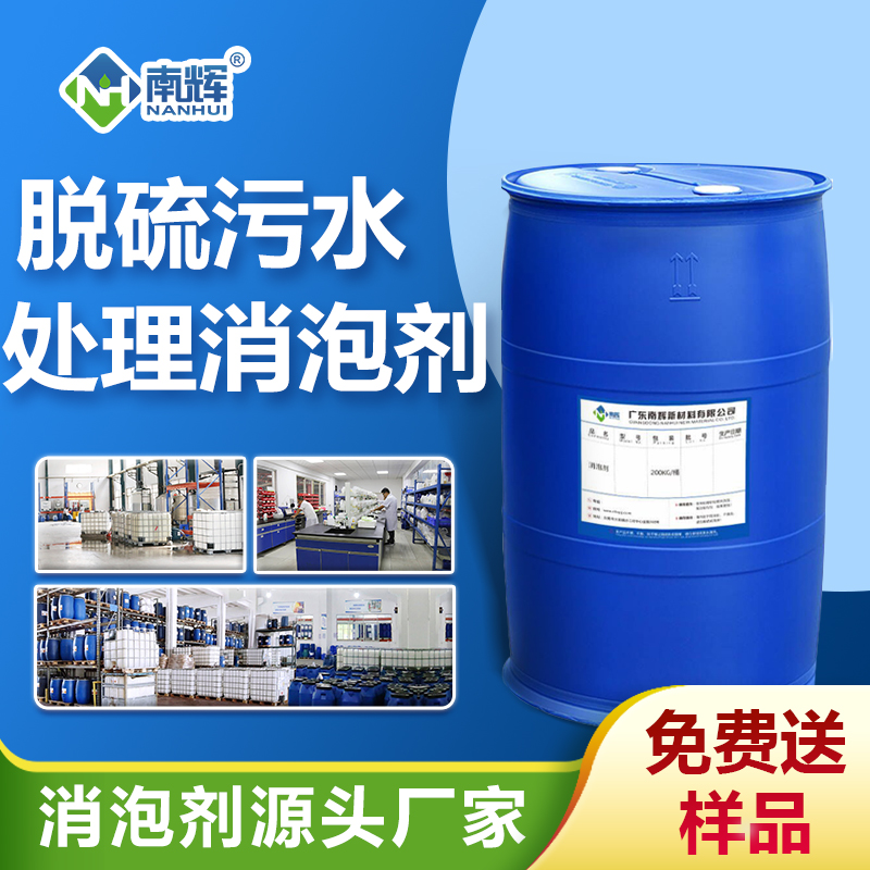 脫硫污水處理消泡劑